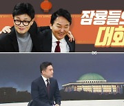 [여랑야랑]잠룡들의 대화 주제 / 홍준표, 의외의 덕담? / 윤석열 탓 vs 문재인 탓