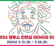 컴투스 그룹, 여름 인턴십 '지니어스' 6기 모집