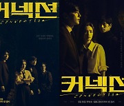 '커넥션' 지성·전미도·권율·김경남, 4인 포스터 공개
