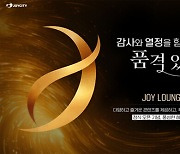 조이시티, '조이 라운지' 멤버십 정식 오픈