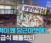 급식 떡이 왜 당근마켓에?.. "학교 급식 빼돌렸나"