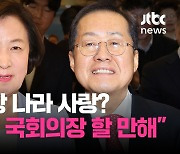 [백브RE핑] 앙숙 아니었어? 홍준표 "추미애, 국회의장 할 만하다" 사법시험·국회 입성 '동기'의 속내는?