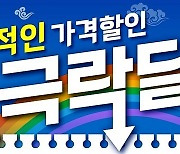 롯데마트·슈퍼 '극락딜' 행사…"주요 먹거리 최저가 판매"
