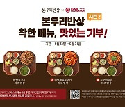 본우리반상, '맛있는 기부' 캠페인 2년 연속 전개