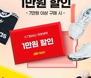 ABC마트, 'KT멤버십 VIP 초이스' 진행…고객 혜택 강화