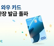 '쿠팡 와우 카드' 출시 7개월 만에 발급 50만 장 돌파