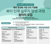 아모레퍼시픽공감재단, '뷰티 인재 실무자 양성 과정' 참여자 모집