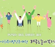 제주농아복지관, 장애인식 개선 캠페인…6월 1일 탑동공연장
