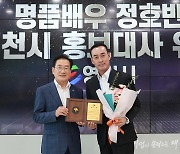 영천시, 배우 정호빈 씨 홍보대사 위촉…2년간 홍보활동 참여