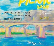인디피크닉2024 in 부산, 18일 인디플러스 영화의전당서 개막