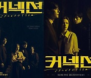 '커넥션' 지성·전미도·권율·김경남, 눈빛만으로 기대하게 하는 힘…'4인 포스터' 공개