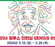 컴투스 그룹, '서머 인턴십 지니어스' 6기 모집