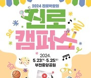 부천시, 2024년 진로박람회 ‘진로캠퍼스’ 개최
