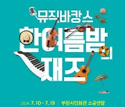 올 여름 부천에선 무더위 날릴 '뮤직바캉스-한 여름밤의 재즈'