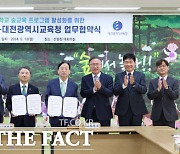 대전시교육청-산림청, 늘봄학교 숲 교육 업무협약 체결