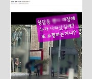 "김건희 여사, 총선 뒤 명품쇼핑"...경찰, 작성자 추적