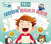 대한민국 편지쓰기 공모전 열린다...‘웃음 배달 편지’ 주제로 9월10일까지 응모