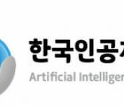 지능정보산업협회 명칭 한국인공지능산업협회로 변경