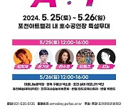 포천시, ‘2024 포천아트밸리 뮤직페스티벌’ 첫 개최