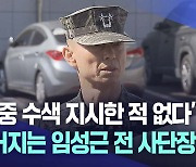 "수색 지시한 적 없다"···길어지는 임성근 전 사단장 조사