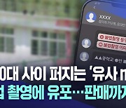 ① 10대들 사이에서도 '유사 n번방' 여전···불법 촬영물 사고팔기도