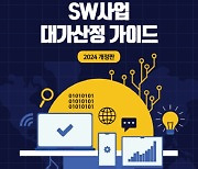 공공 SW 개발비 단가 4년만에 9.5% 상향