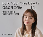 뷰티컬리, 인플루언서 3인과 '빌드 유어 코어뷰티' 콘텐츠 공개