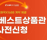 도매꾹·도매매, '1688' 국내 첫 파트너사 선정…공동 프로모션 진행