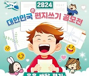 우정사업본부 '2024 대한민국 편지쓰기 공모전' 개최