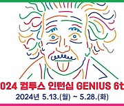 컴투스 그룹, 'Summer 인턴십 지니어스' 6기 모집
