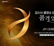 조이시티, 특별한 혜택 제공 멤버십 ‘조이 라운지’ 오픈
