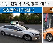 택시표시등 광고 시범운영 3년 더 연장…타 교통수단 확장성 등 검증