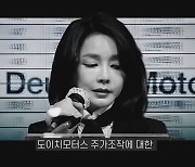 ‘김건희 수사 라인’ 싹 물갈이, 수사 말라는 신호 아닌가 [사설]