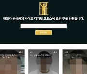 범죄자 신상 까는 '디지털교도소' 접속 막는다...방심위 "사법 시스템 벗어난 사적 제재"