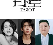 덱스 배우 데뷔작 '타로', 영화로 나온다…6월 개봉