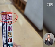 [현장검증] '청소년 책'에 '청소년 열람제한'‥빨간딱지 붙은 책