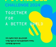 스마일게이트 퓨처랩, '2024 퓨처비 챌린지' 실시…미래 교육 대안 모색