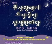 부산시 소상공인연합회, 온천천서 ‘소상공인 상생한마당’ 연다