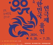 ‘대한민국연극제 용인’ 서막 올랐다…전국 본선 극단·경연 일정 확정