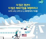 경기도, ‘청년 해외 취·창업 체험 사업' 확충...13개 도시 참가자 200명 모집