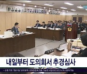 내일부터 도의회서  추경심사