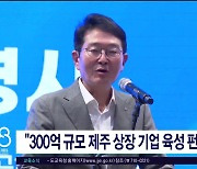 "300억 규모 제주 상장 기업 육성 펀드  조성"