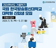 국립 한국방송통신대학교, 2024학년도 가을학기 대학원 신입생 모집