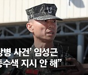 임성근 전 사단장 출두…정점 향하는 '해병대원 순직' 조사