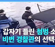 ‘첨벙’ 소리에 곧장 한강으로…투신 시민 구한 ‘비번 경찰관’