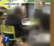 도 넘은 교권침해 학부모 고발…강원도 첫 사례