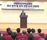 원내냐 원외냐, 시당위원장 물밑 경쟁 치열