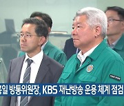 김홍일 방통위원장, KBS 재난방송 운용 체계 점검
