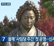 [여기는 강릉] 올해 ‘사임당 주간’ 첫 운영…신사임당 얼 선양 외