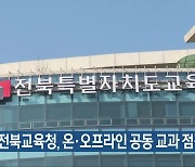 전북교육청, 온·오프라인 공동 교과 점검